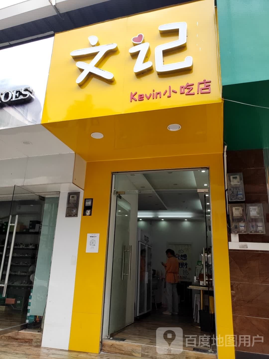 文记小吃
