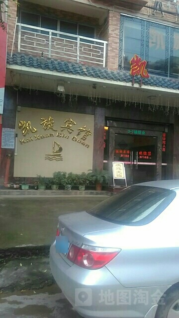 凯旋宾馆(枫木塘路店)