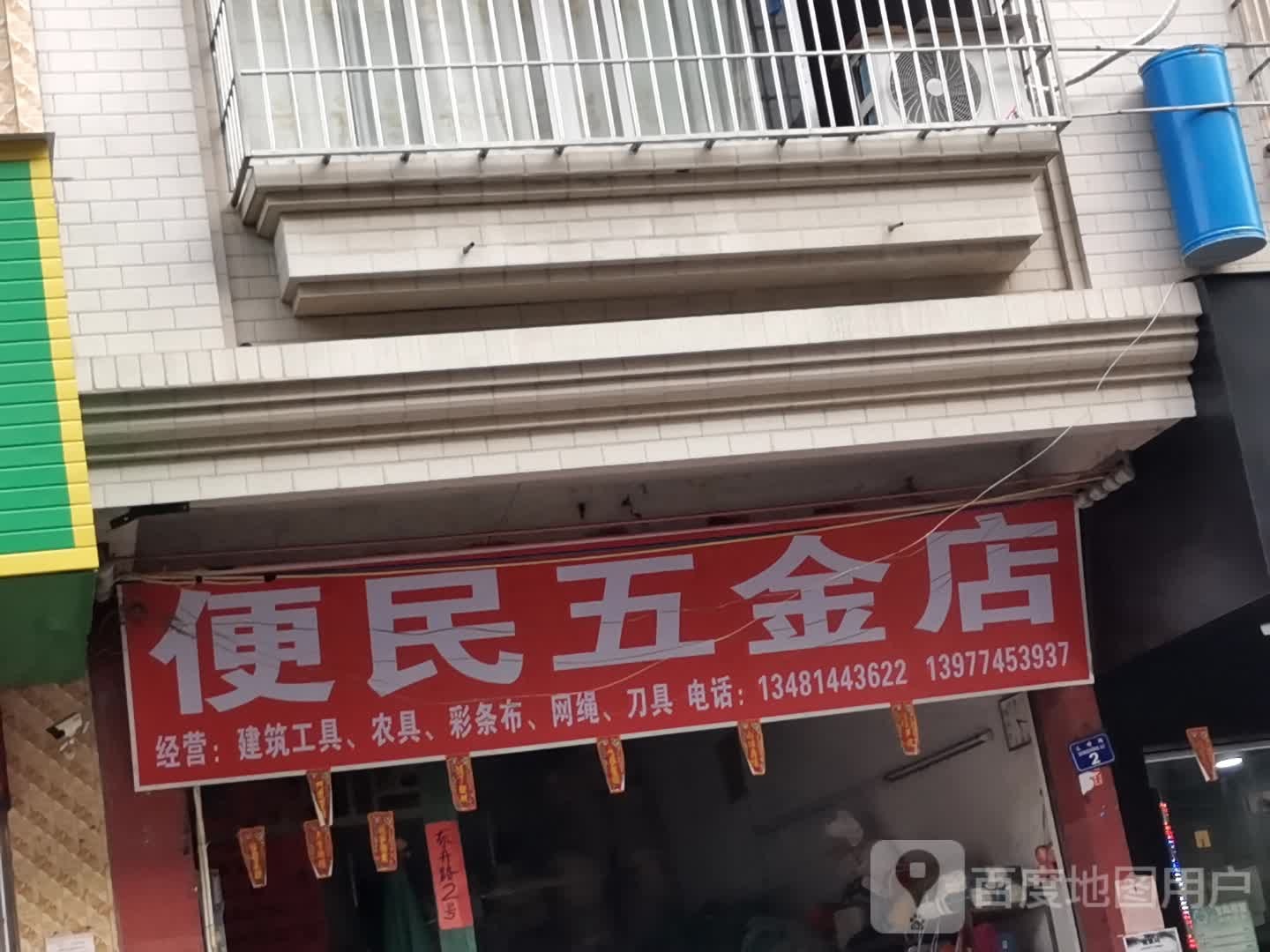 便民五金店