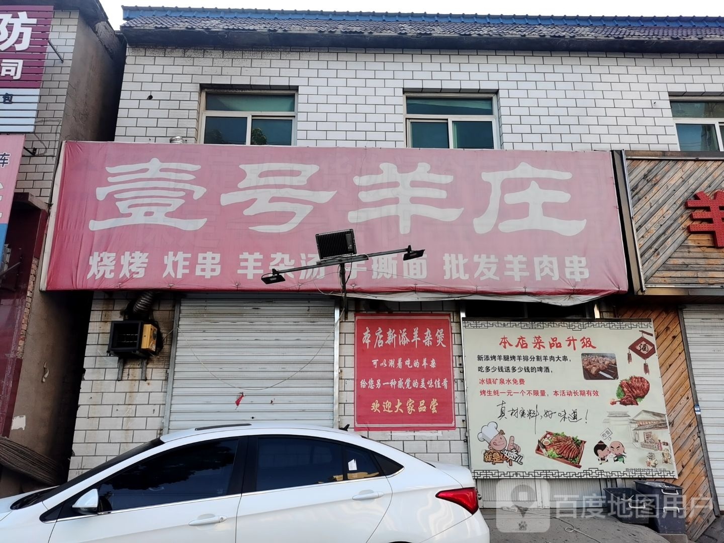 壹号羊庄烧烤炸串