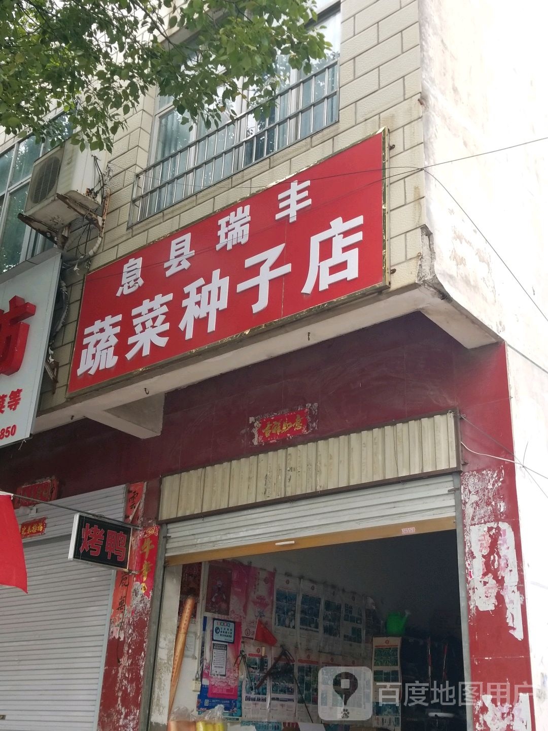 息县瑞丰蔬菜种子店