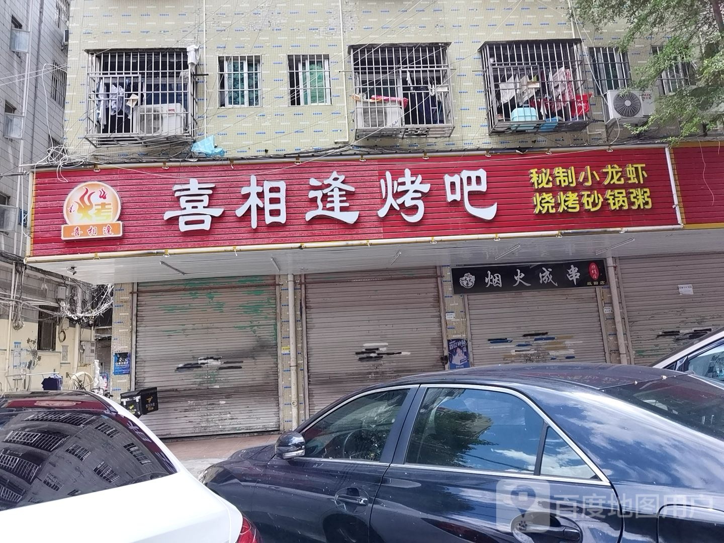 喜相逢烤吧(坂雪岗大道店)