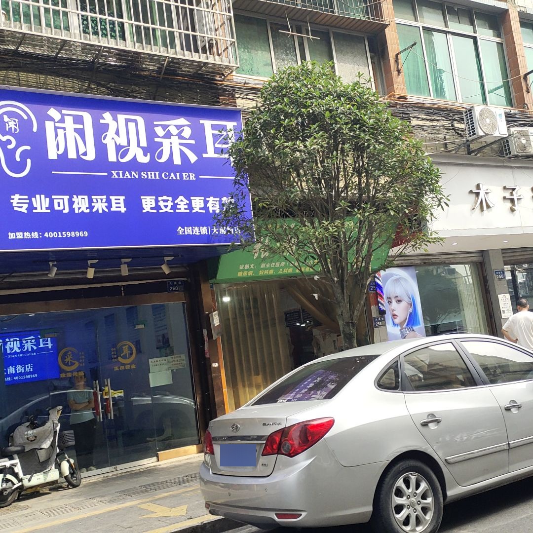 闲视采耳(大南街店)