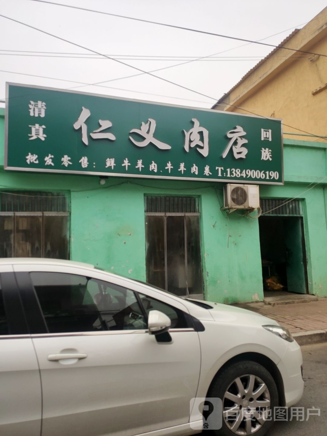 荥阳市金寨回族乡仁义肉店