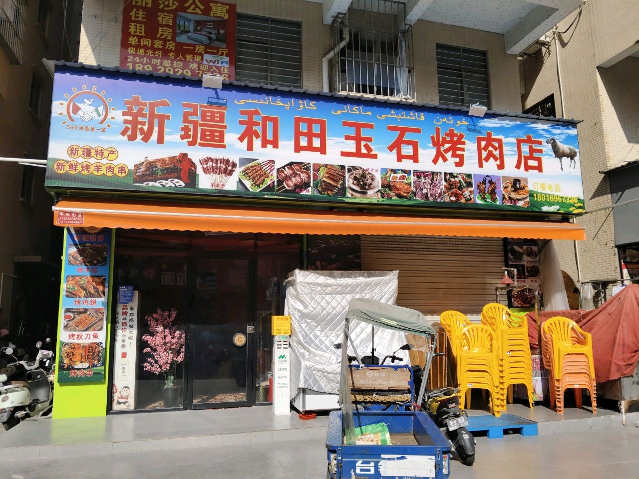 新疆和田玉石烤肉店
