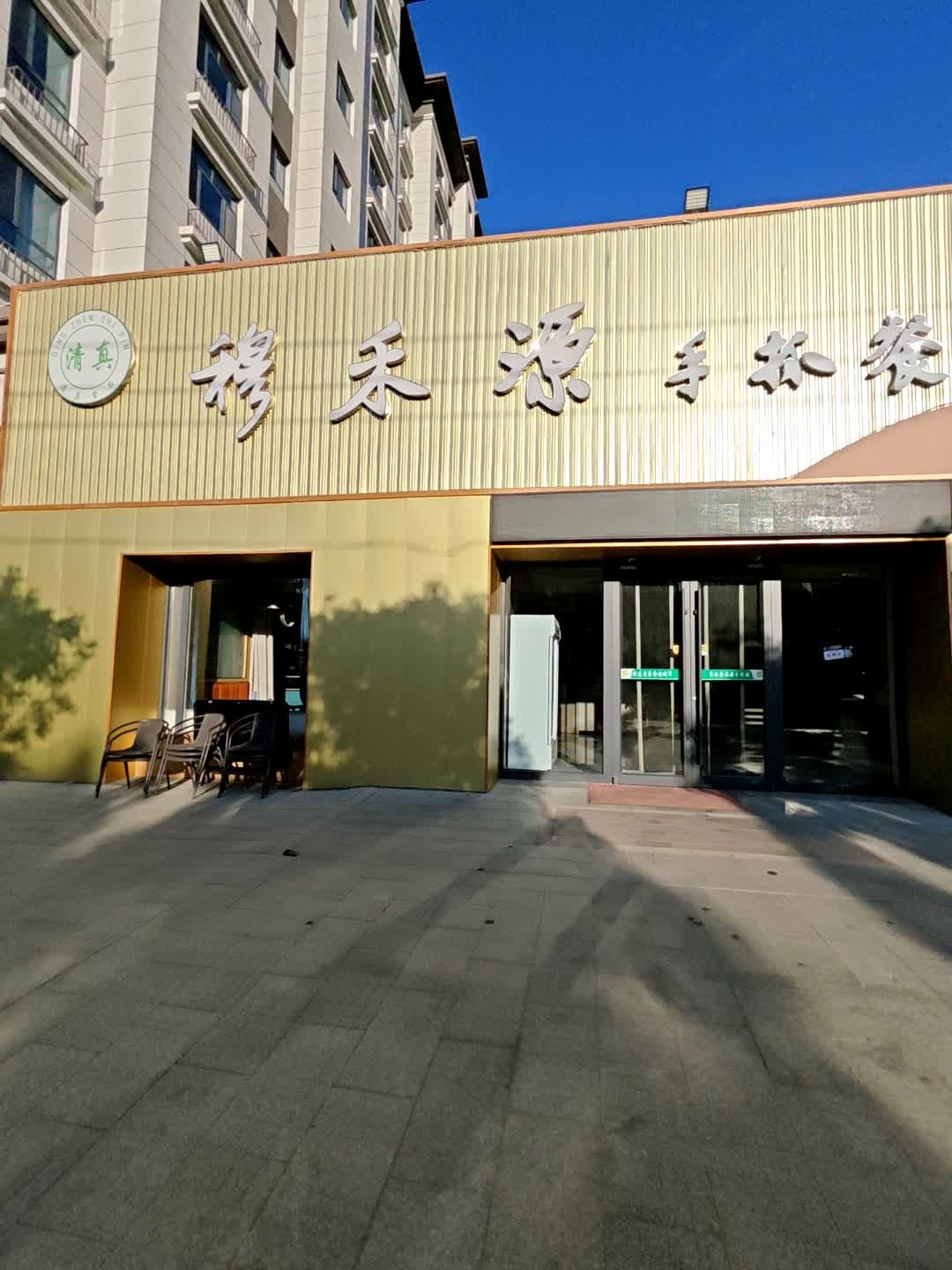 清真穆禾源手抓餐厅
