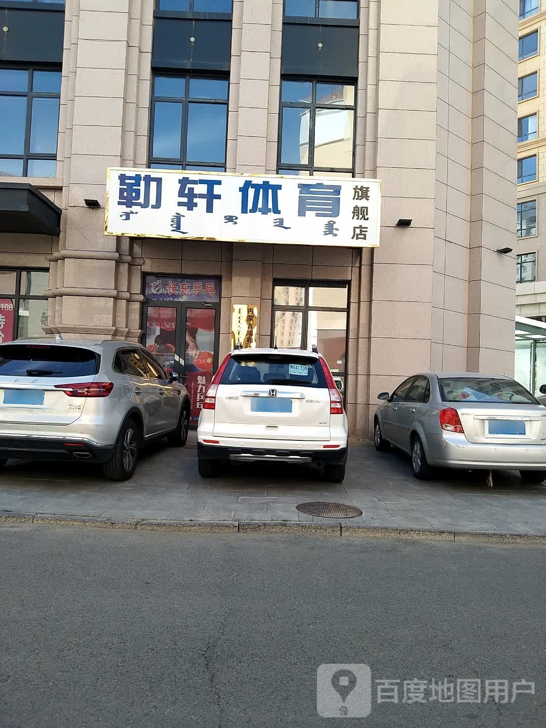 勒轩体育旗舰店