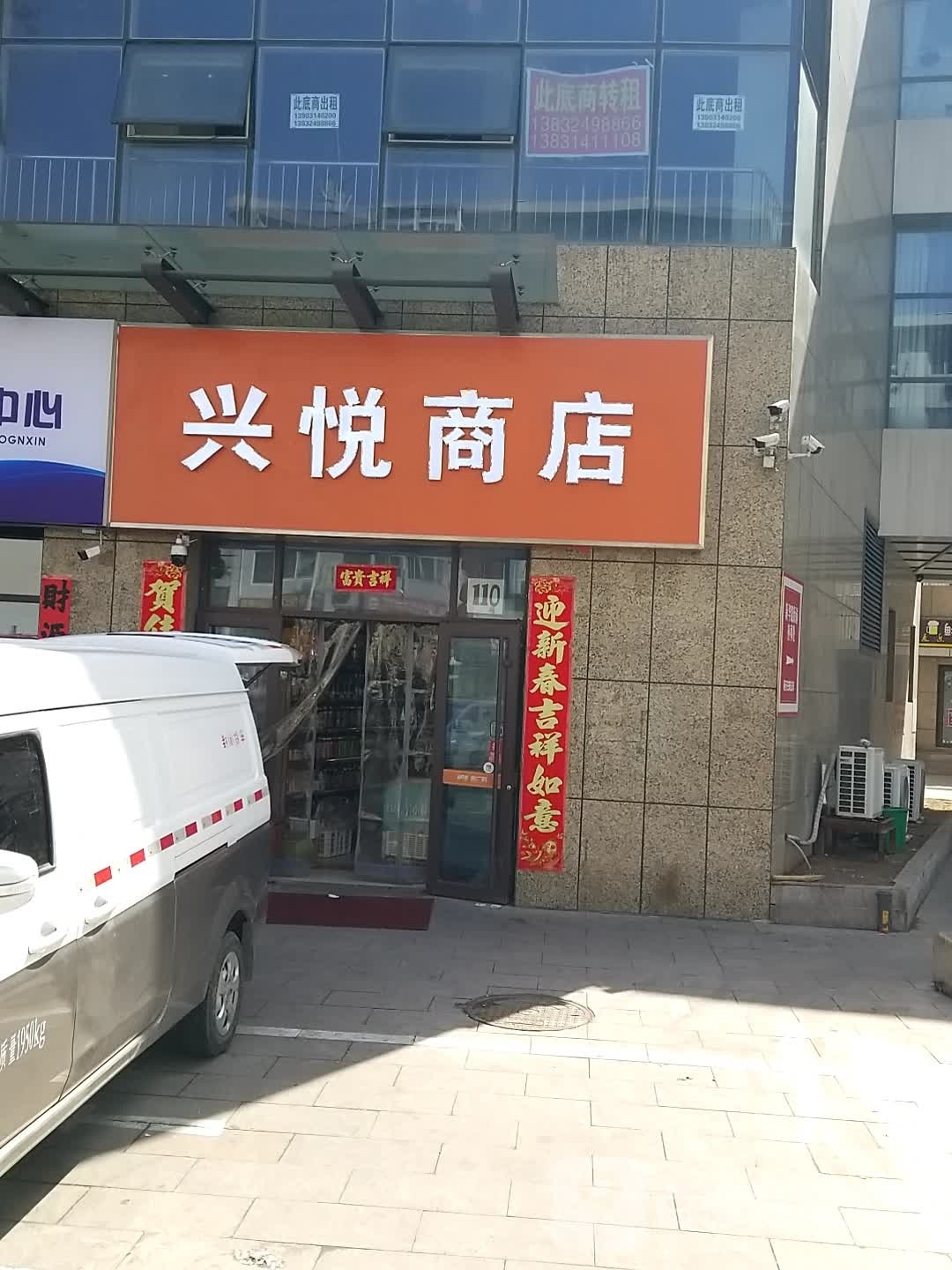 兴悦商店