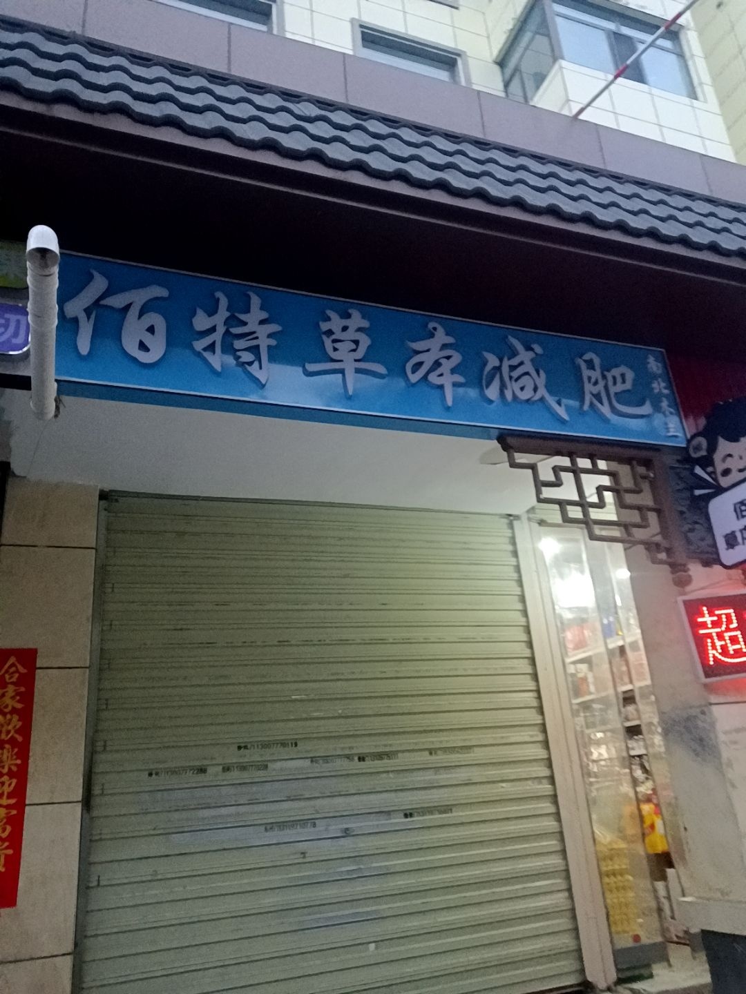 佰特草本减肥