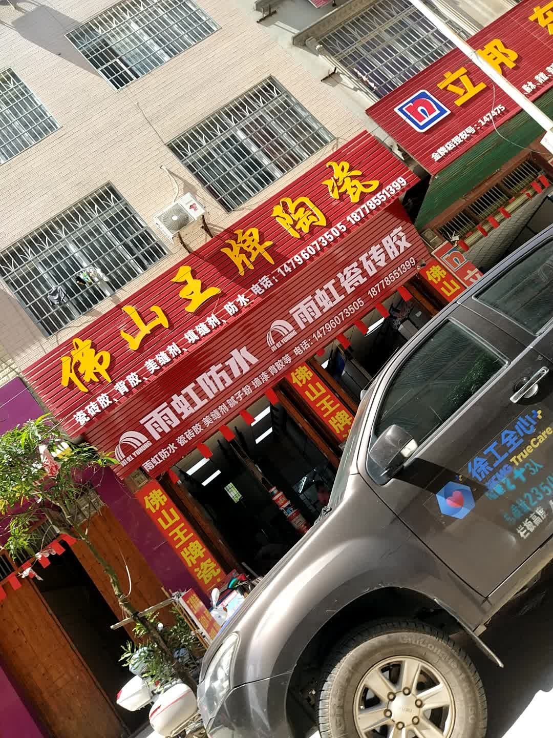 佛山王牌陶瓷(镇南路店)