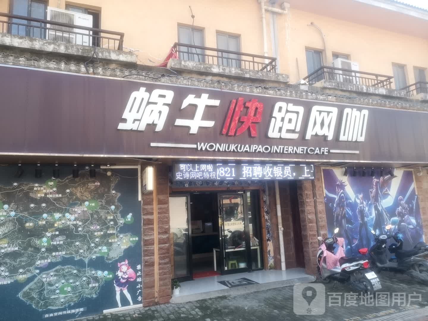 蜗牛慢跑网咖(卧牛路店)