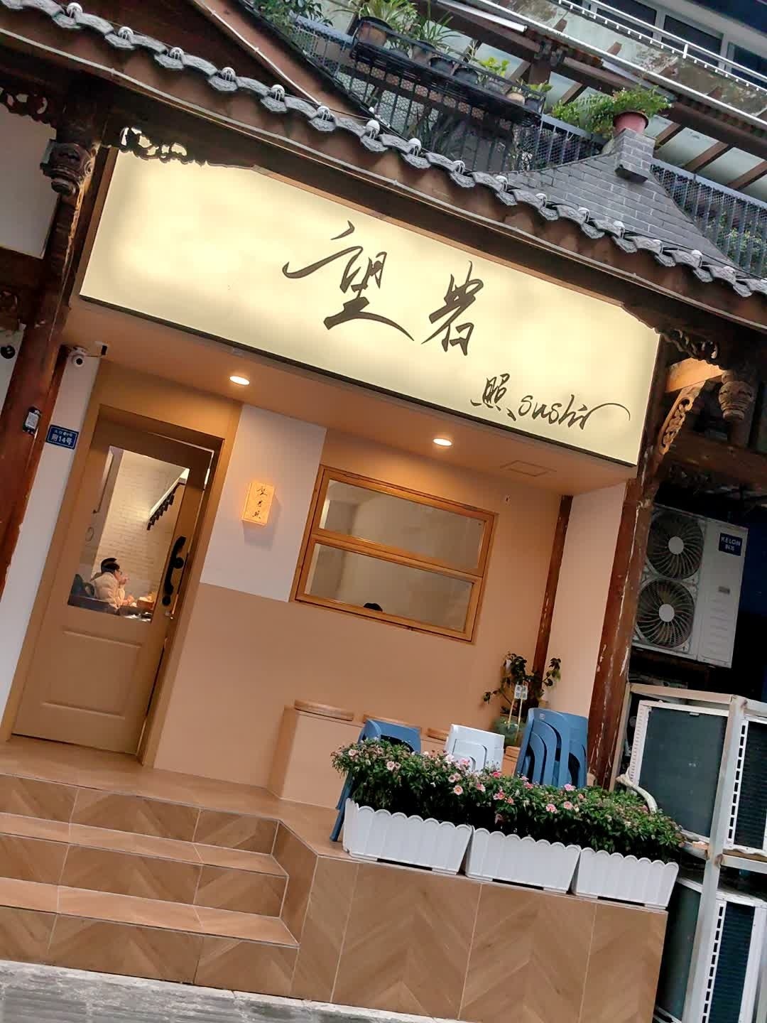 望岩·照Sushi