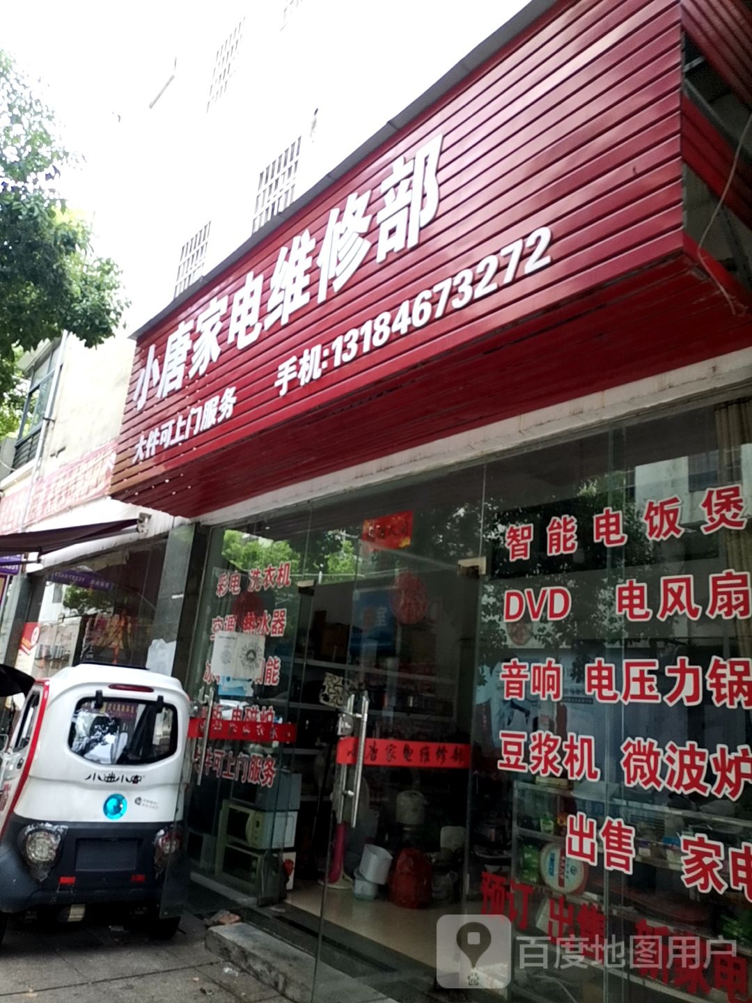 小唐家电维修部