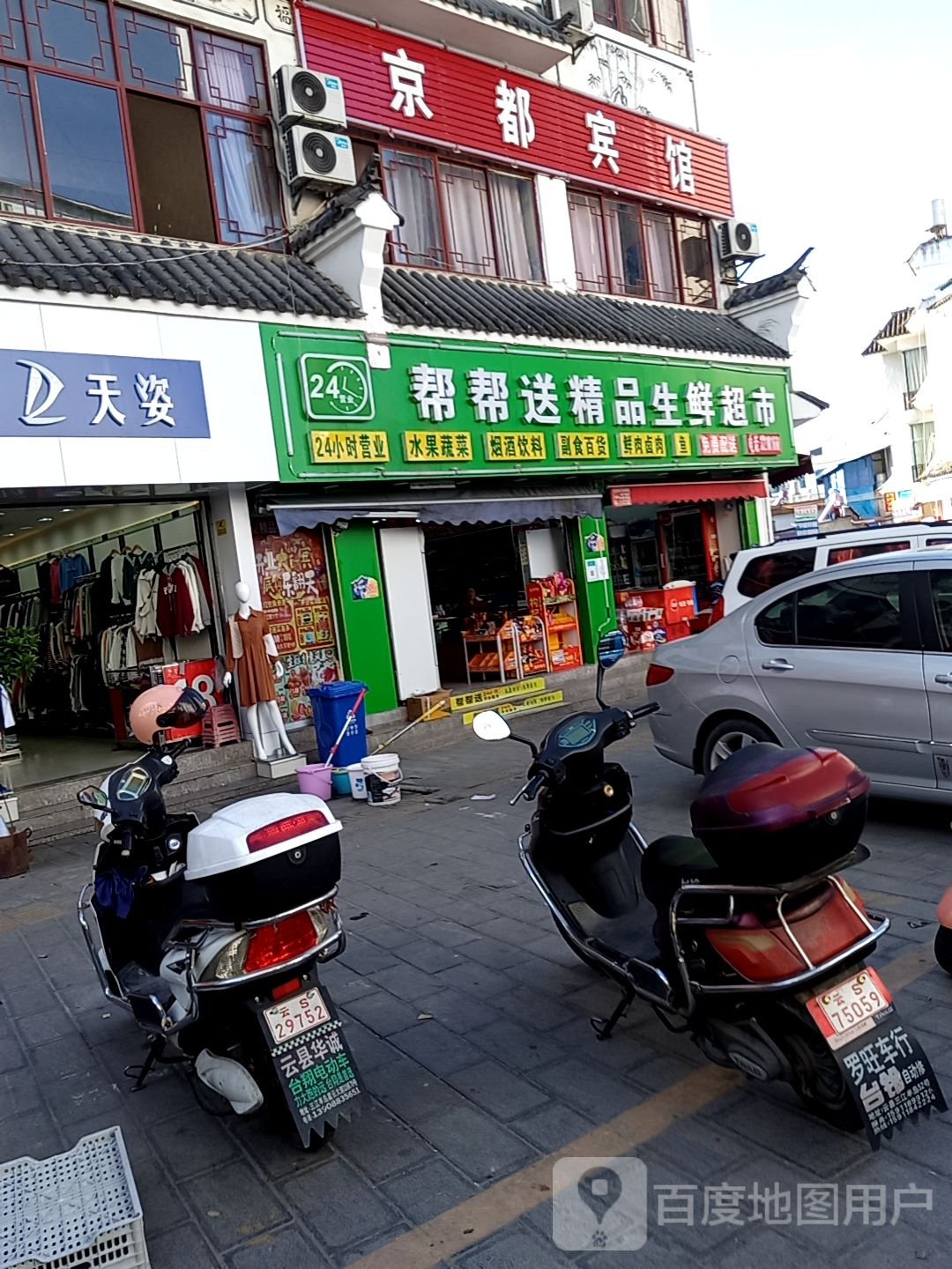 帮帮送饰品生鲜超市