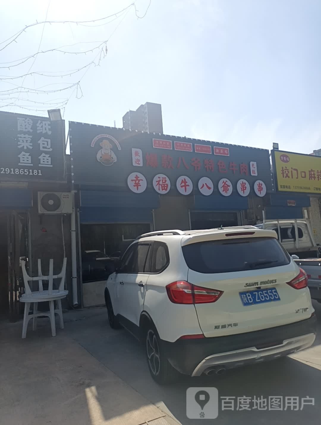 幸福。牛八爷串串
