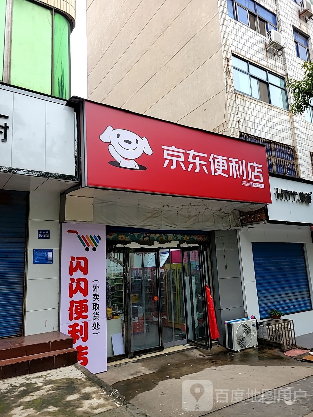 巩义市京东便利店(合丰园店)