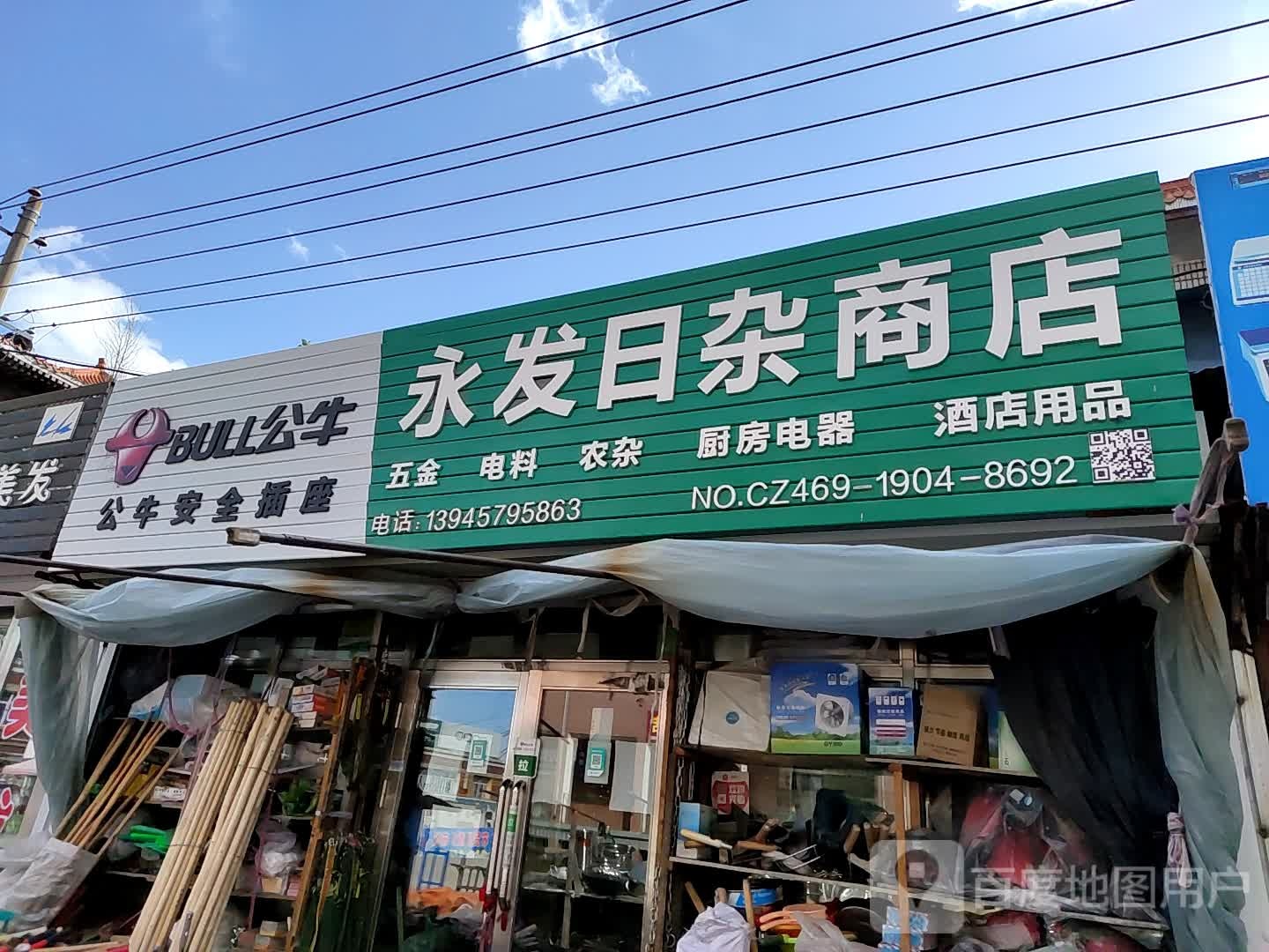 永发日杂商店