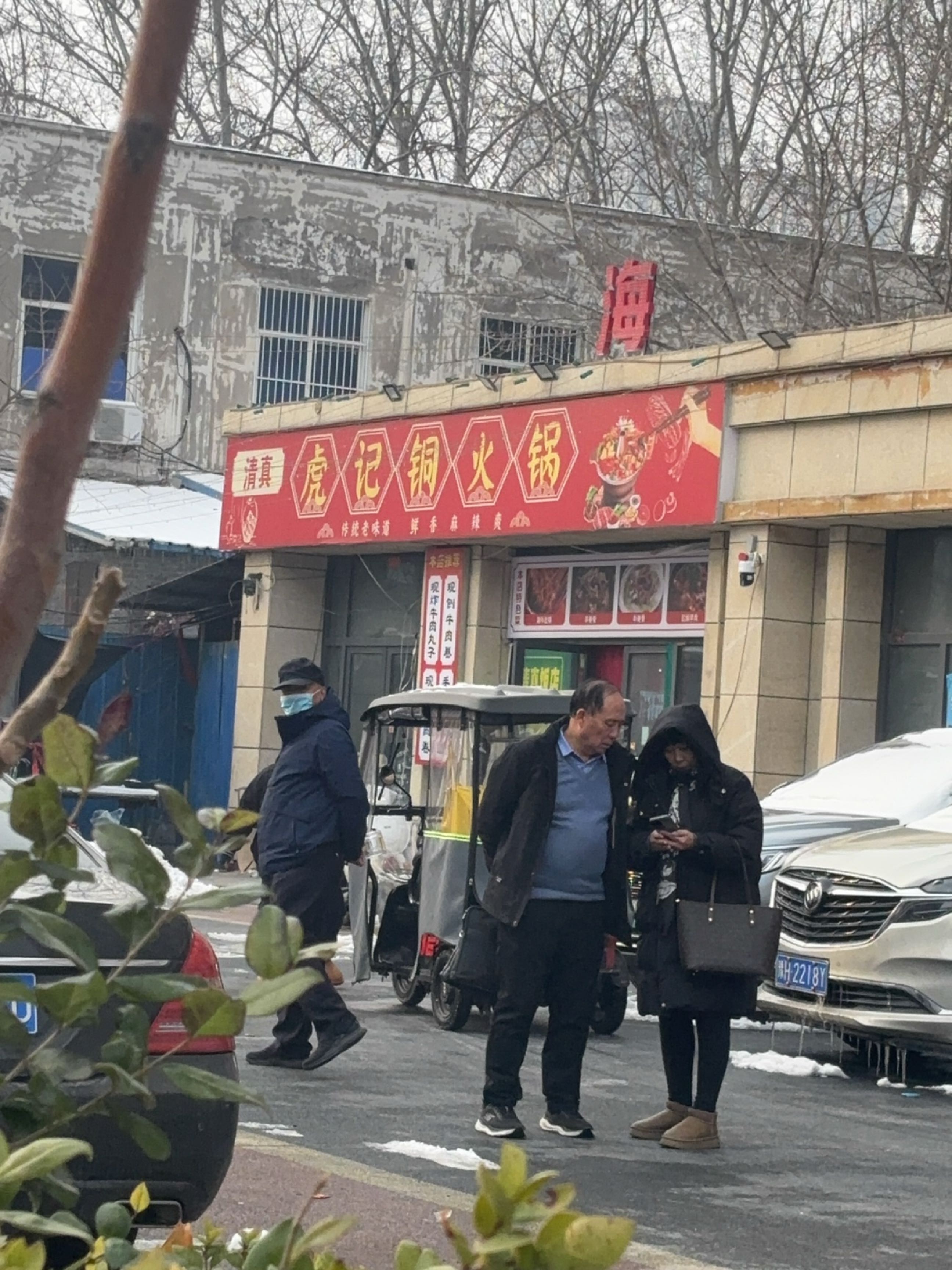 清真虎记铜火锅
