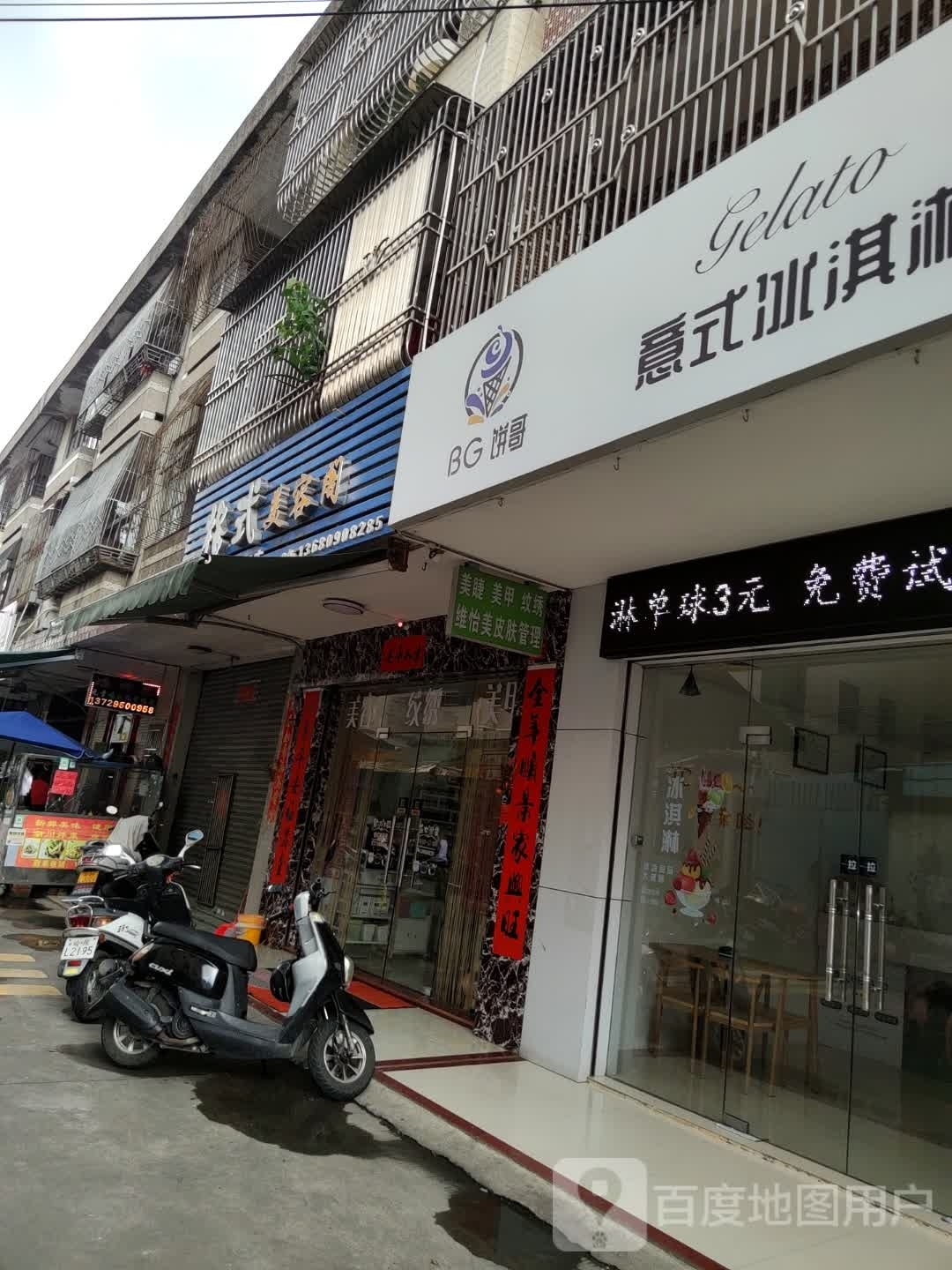 饼哥·意式冰淇淋
