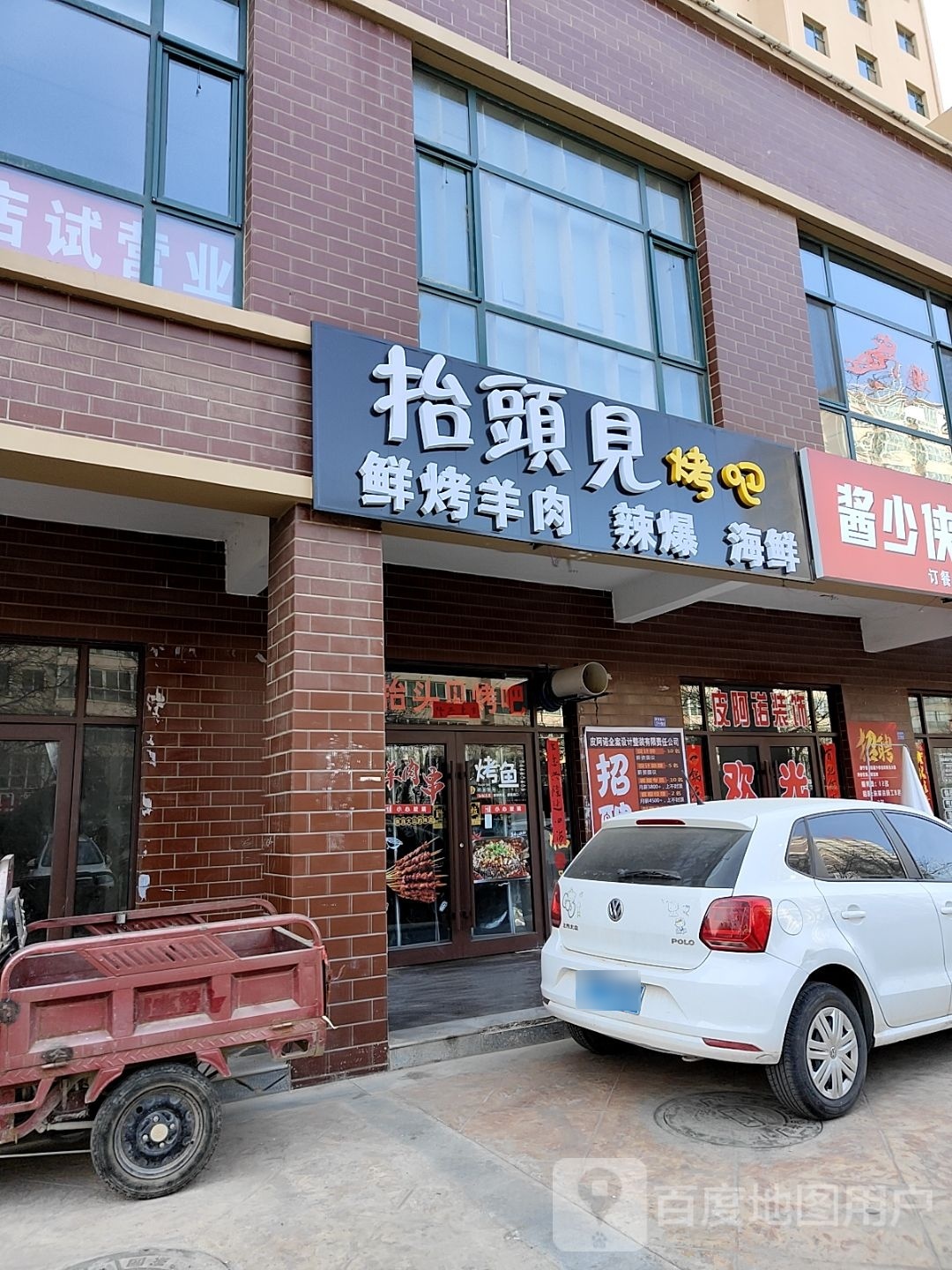 抬头见烤吧