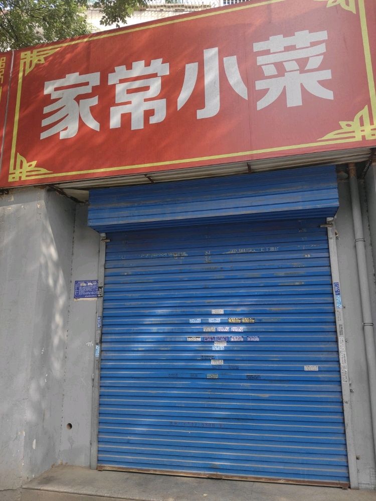 家常小菜