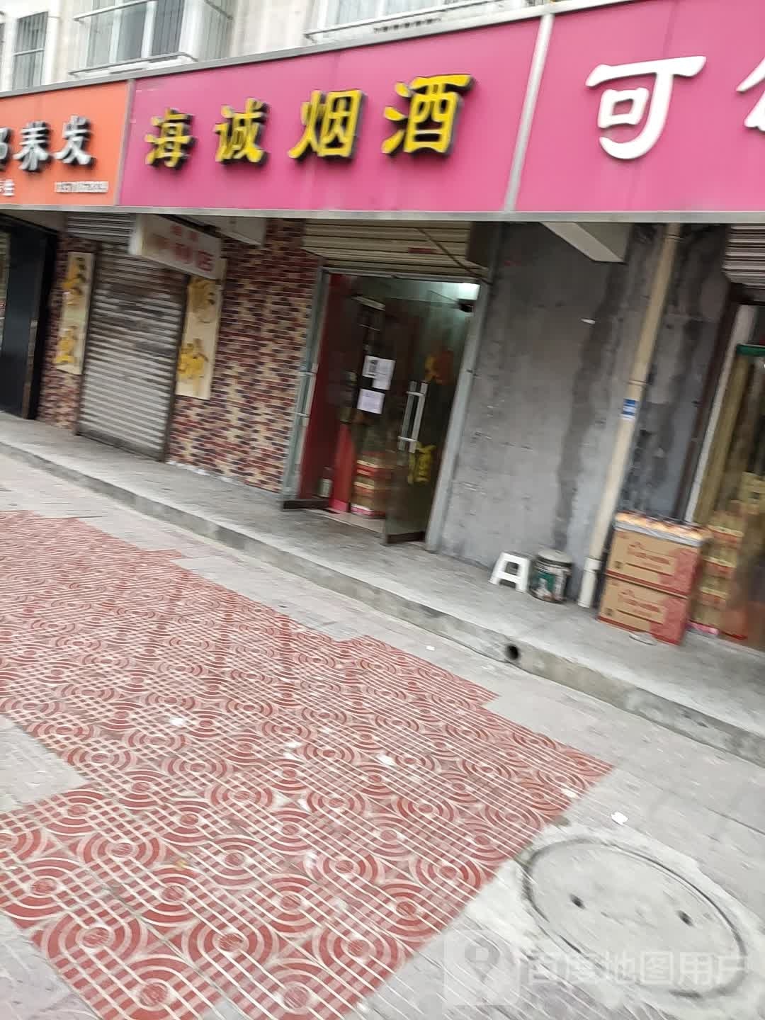 海诚烟酒