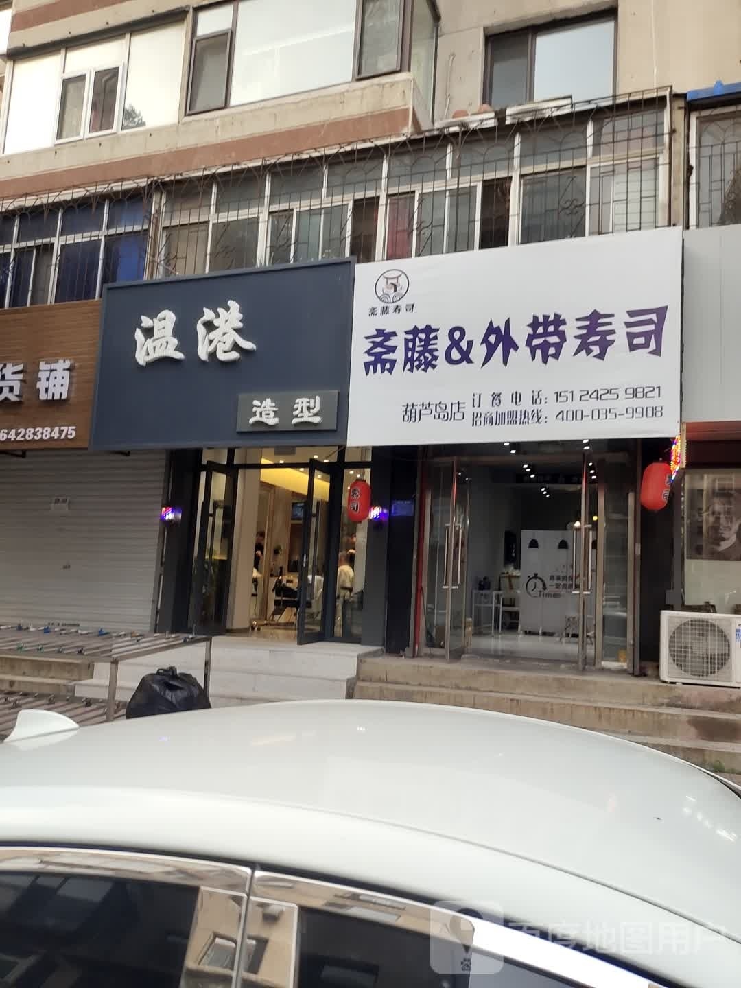 斋藤&外带寿司(胡卢岛店)