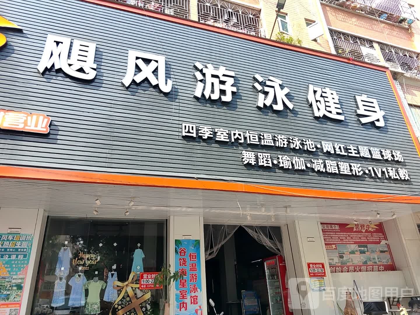 飓风游泳健身篮篮球(谷饶店)