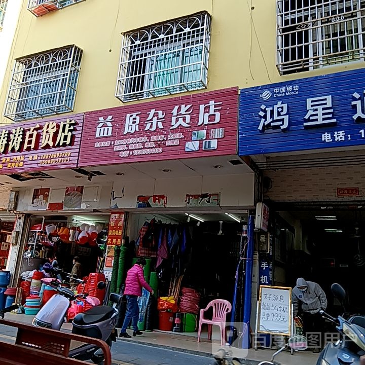 益源杂货店