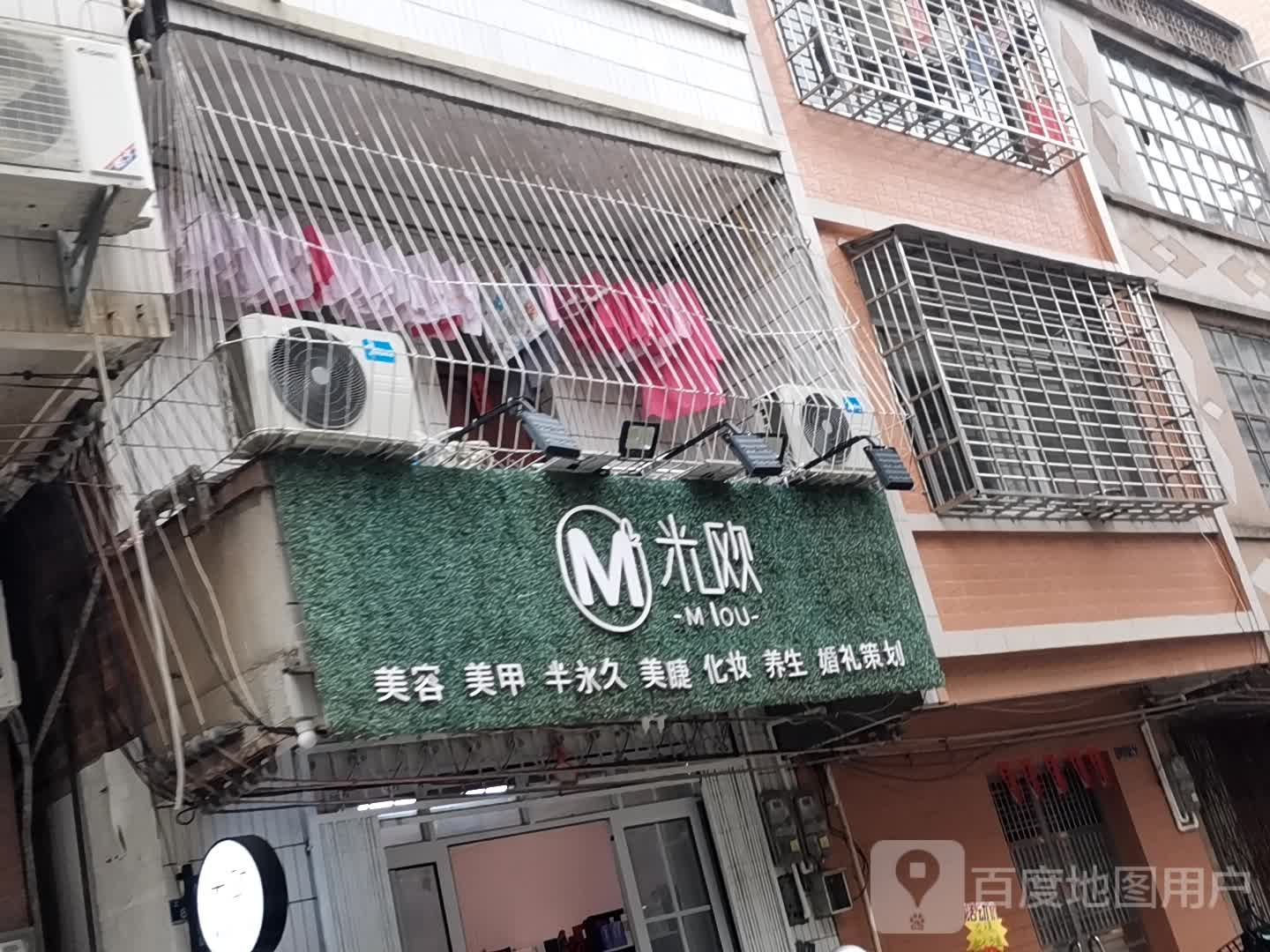 米欧美容美甲(工业路店)