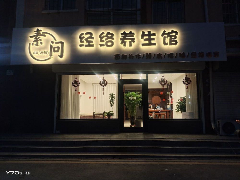素问经络养生馆