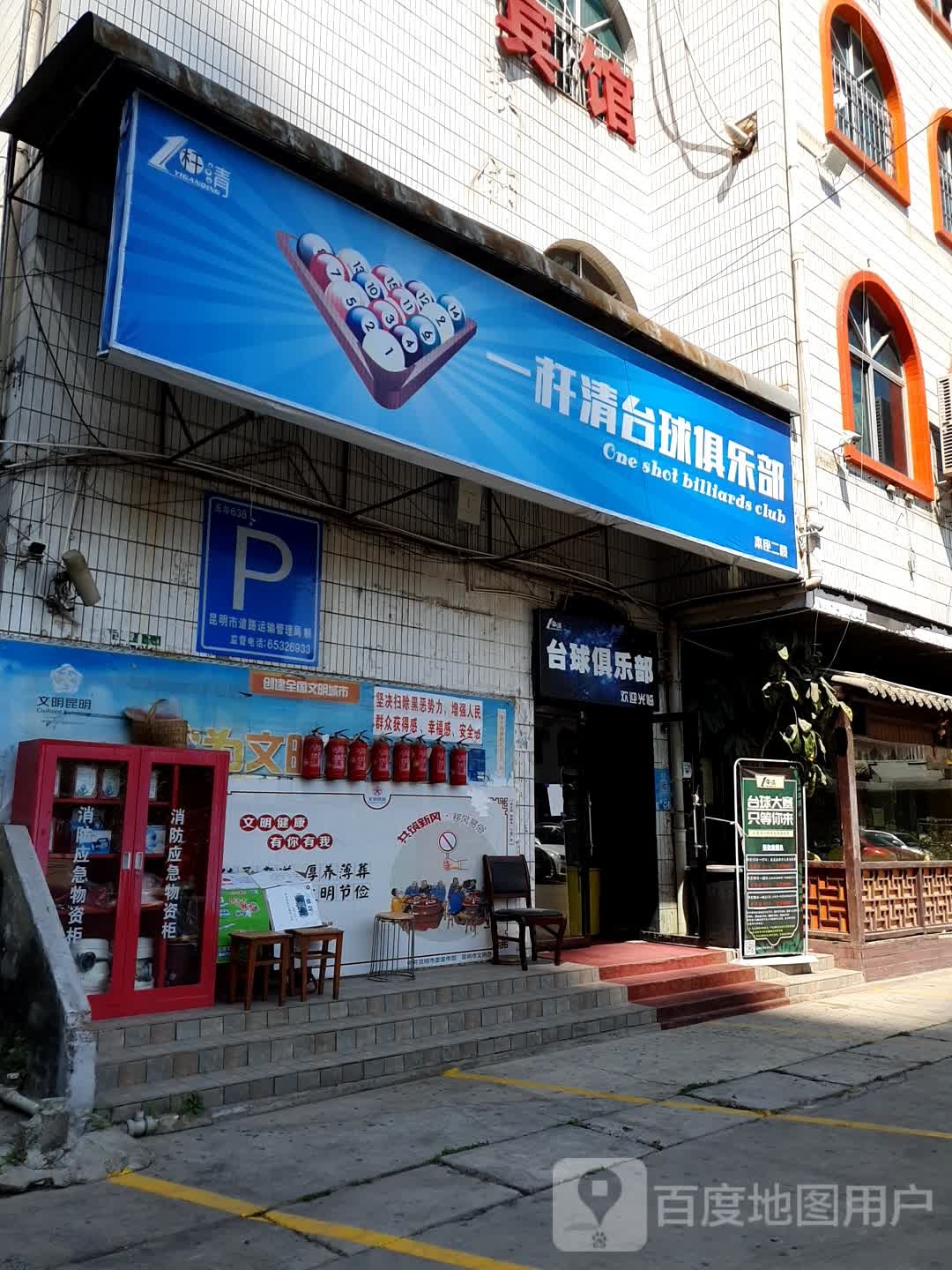 昆明一杆清台球者俱乐部