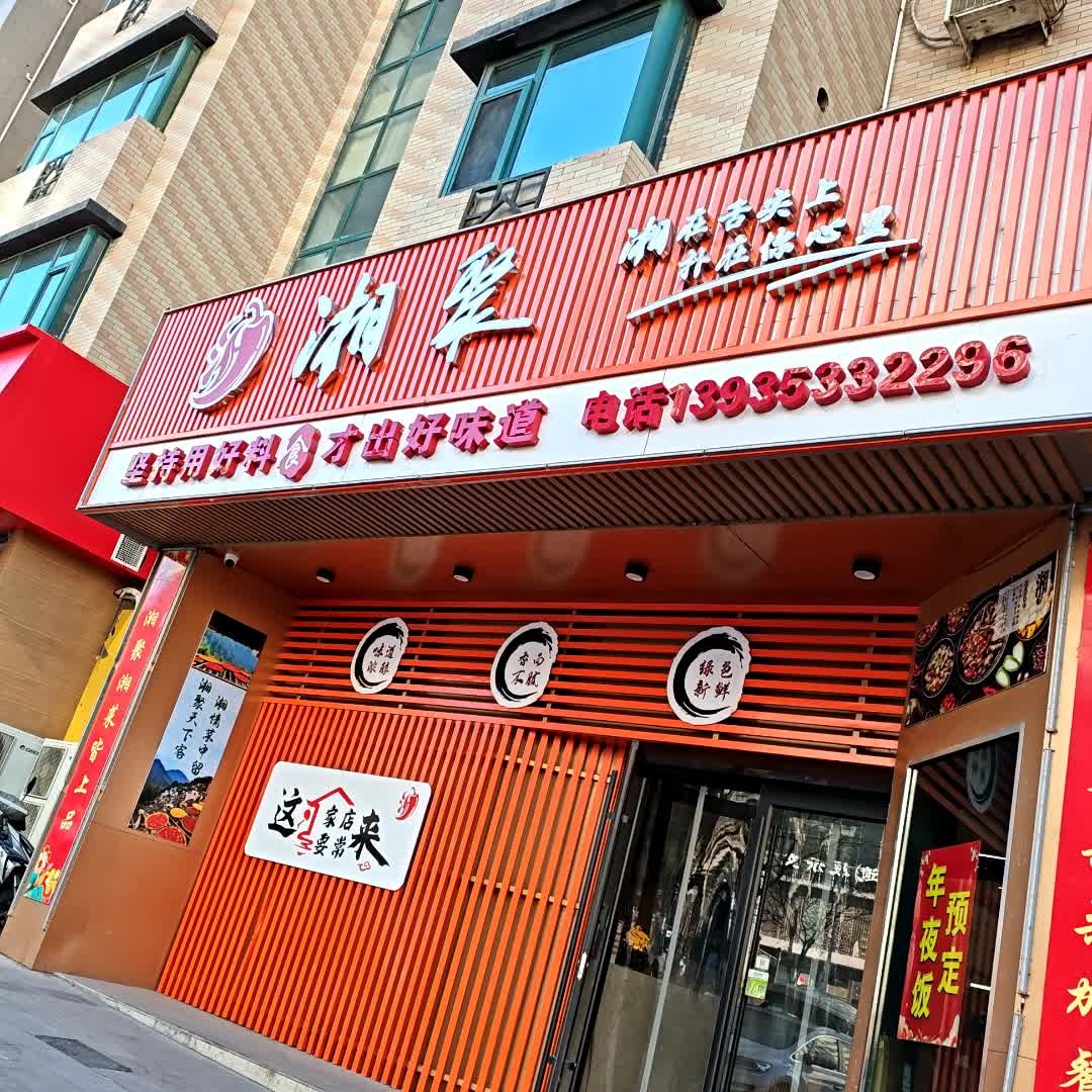湘聚·湘菜小炒(意大利花园店)