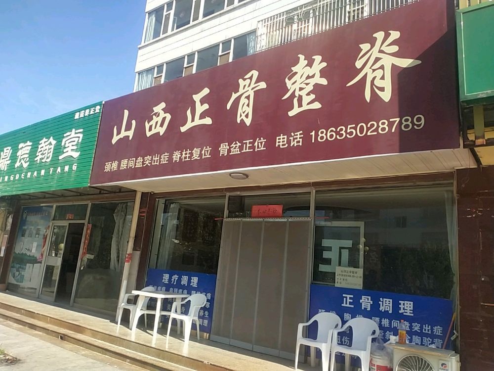 山西正骨整脊