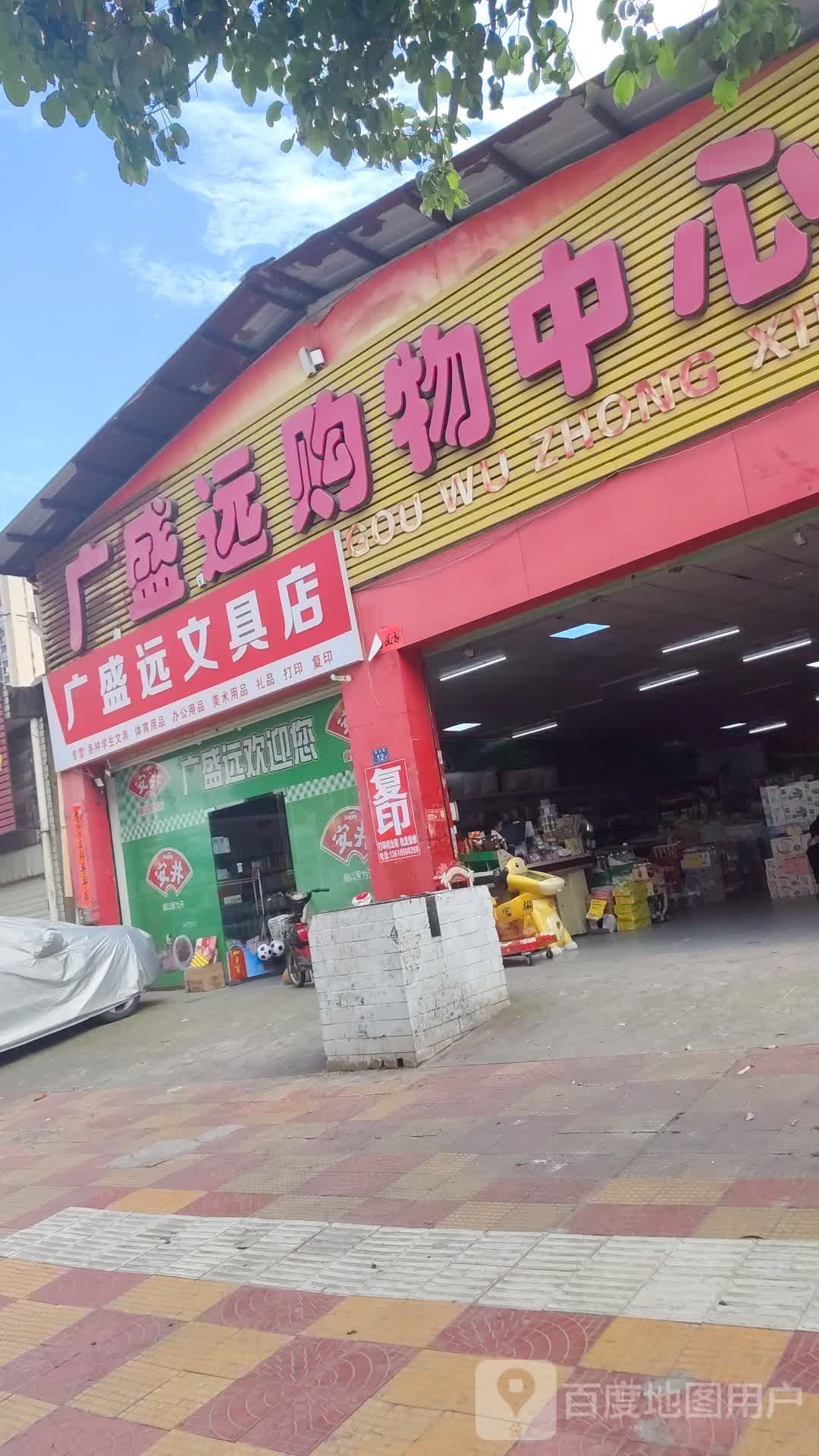 盛远文具店