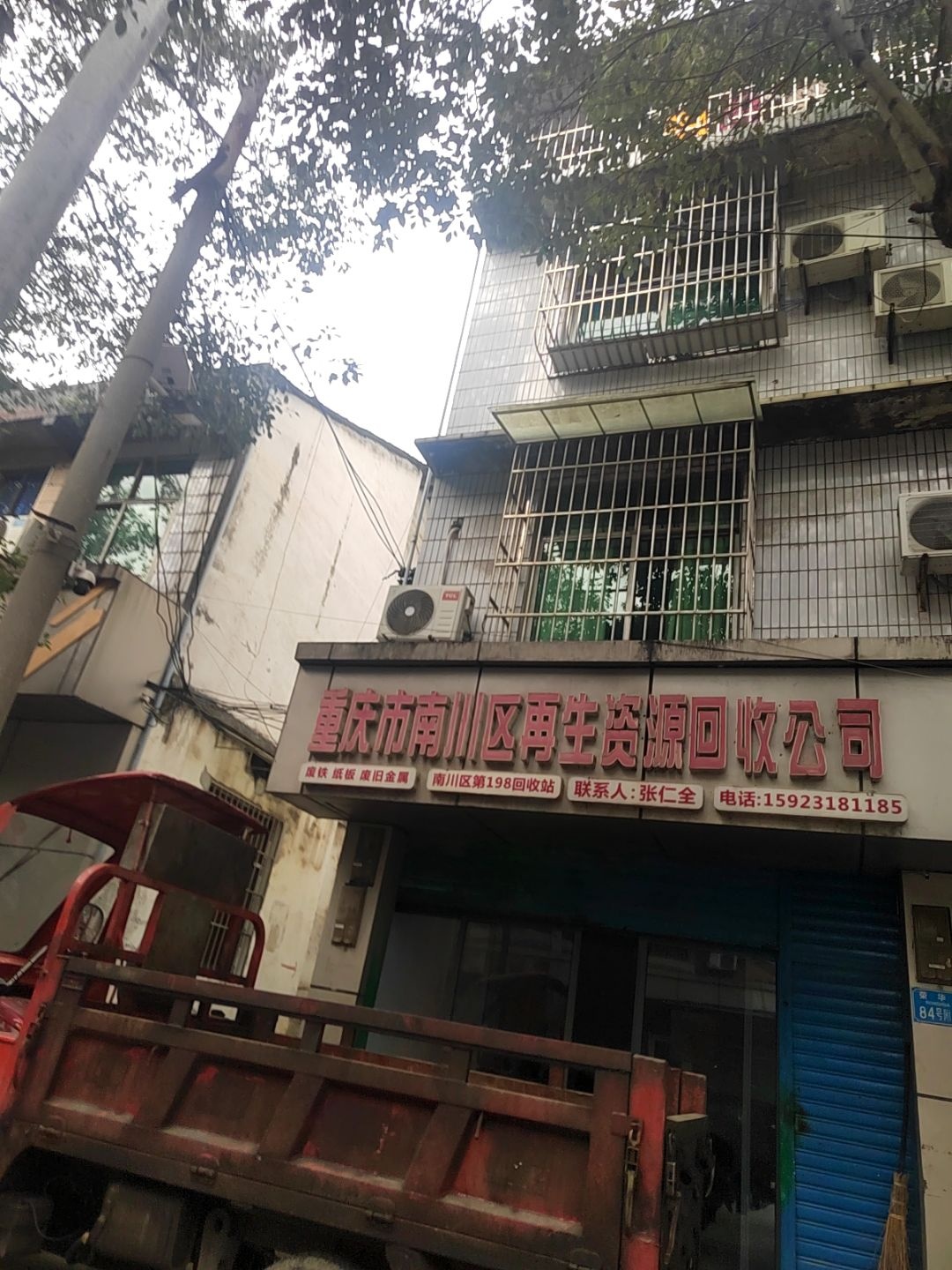 重庆市南川区再生资源回收公司