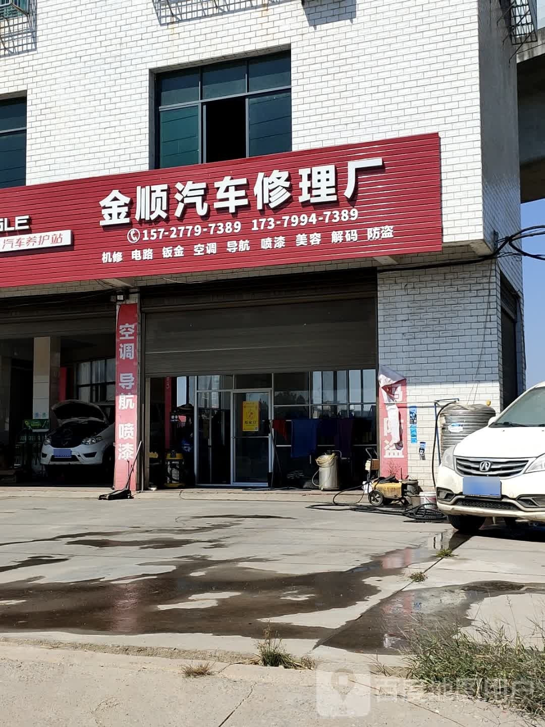 金顺汽车修理厂