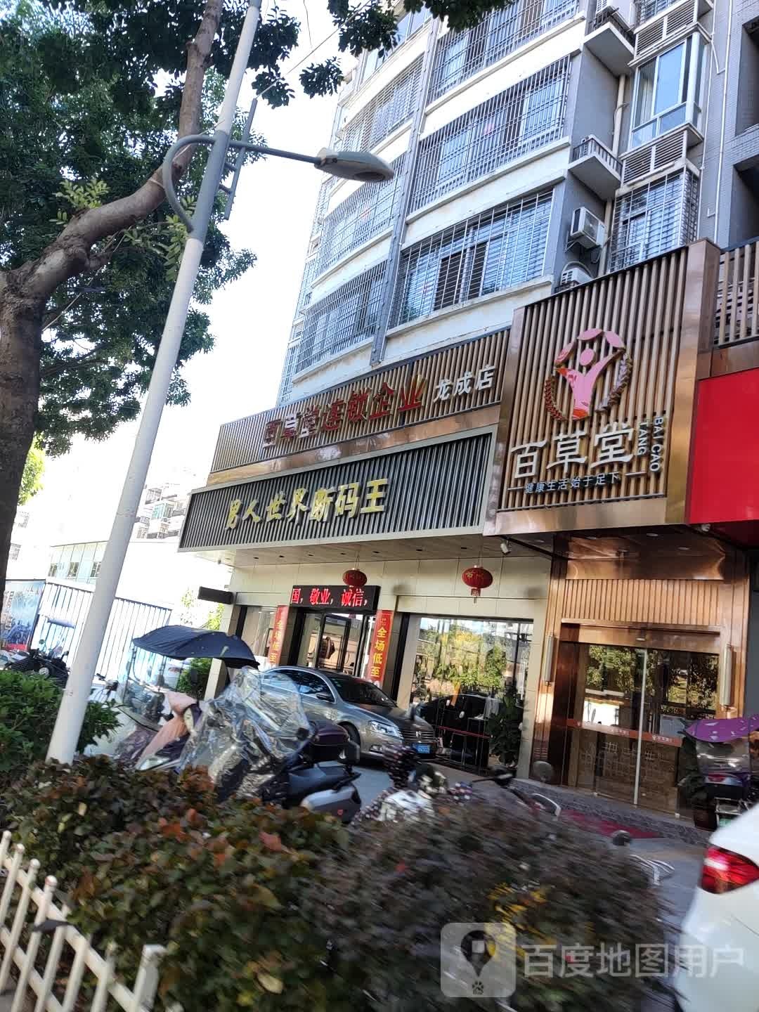 百草堂连连店(龙成店)