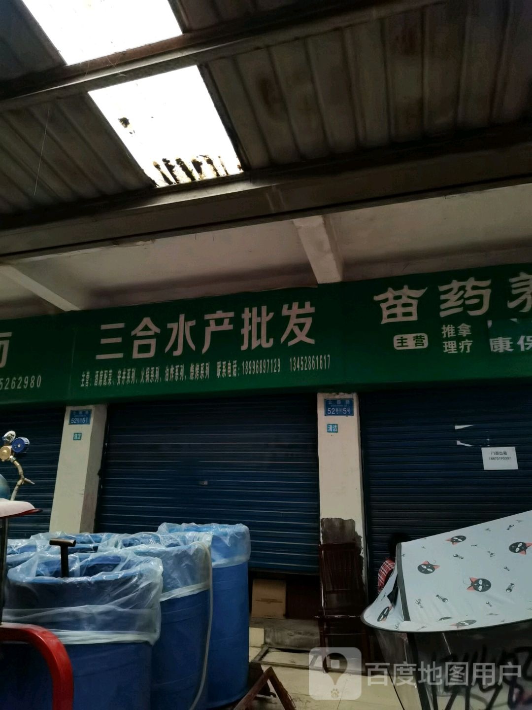 三合水产批发