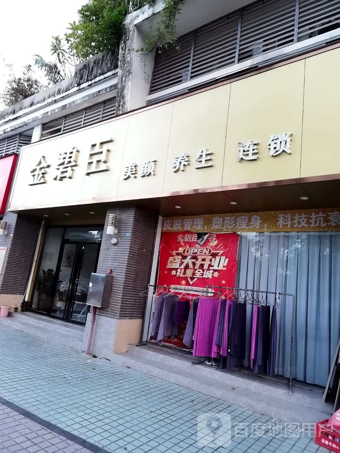 金碧臣美颜养生连锁(瑜翠园店)