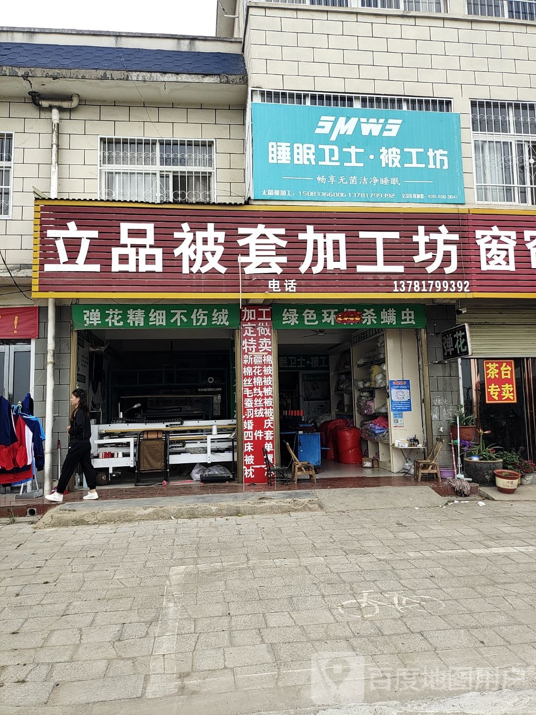 宛城区红泥湾镇睡眠卫士被工坊(中原路店)