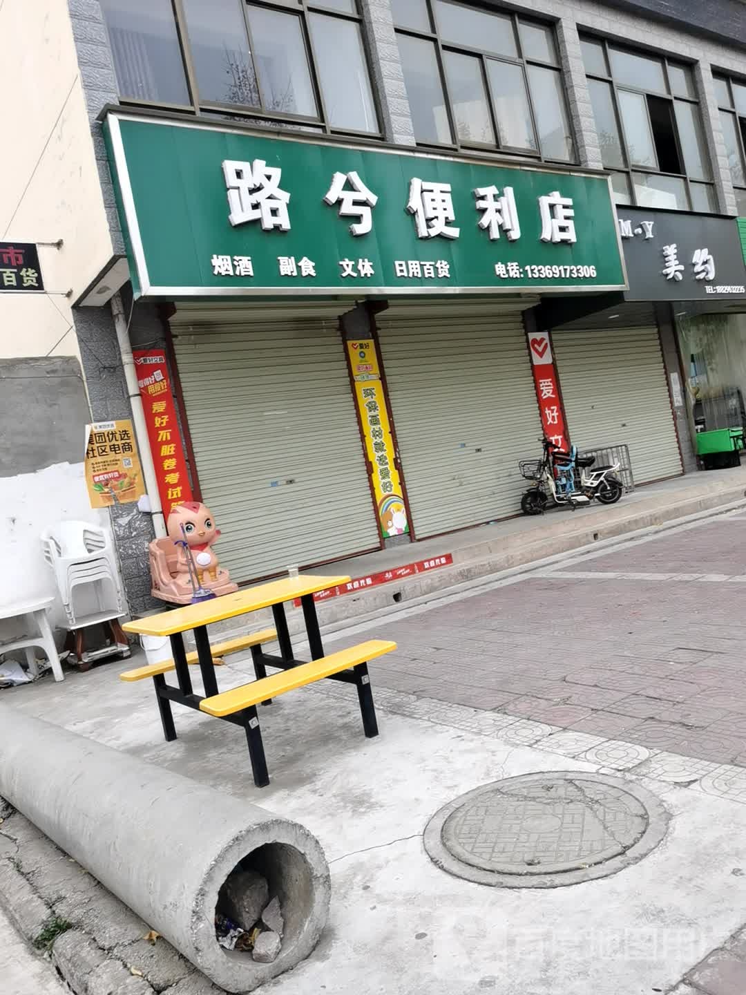 路兮便利店