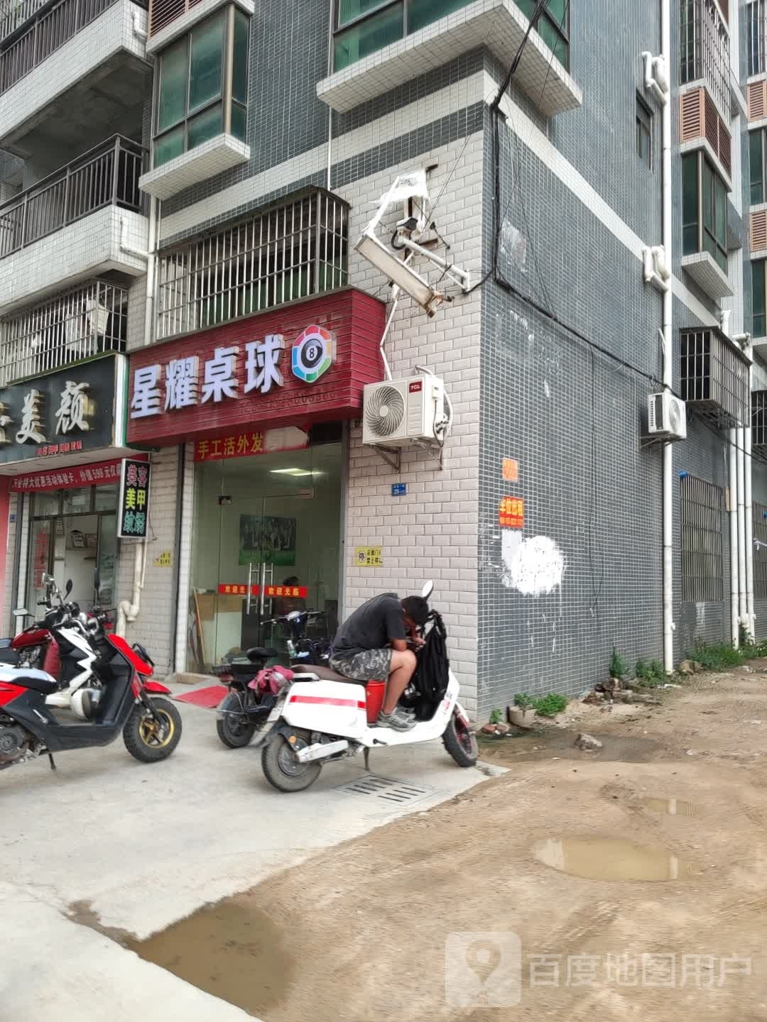星耀桌球