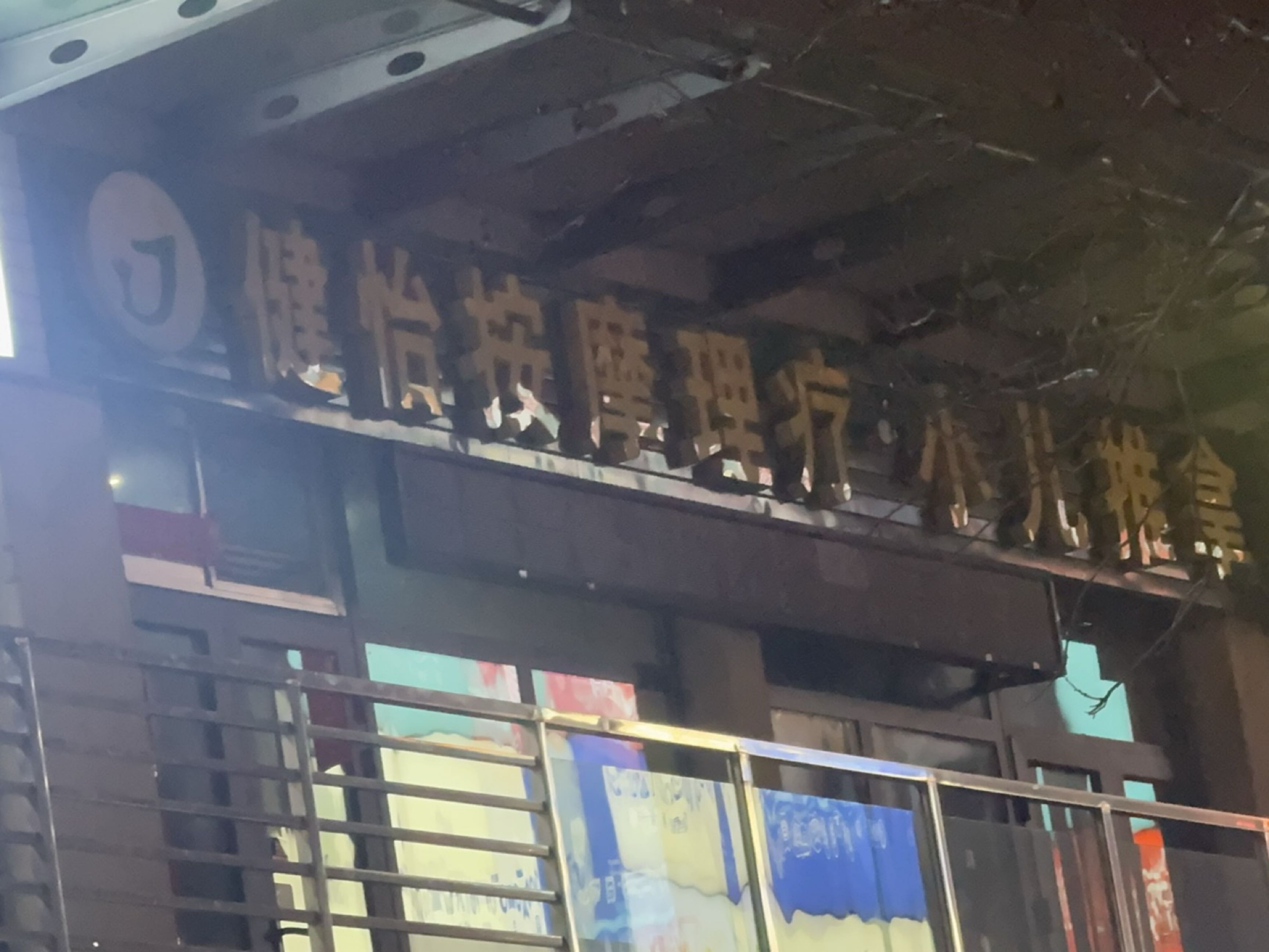 健怡按摩理疗·小儿推拿