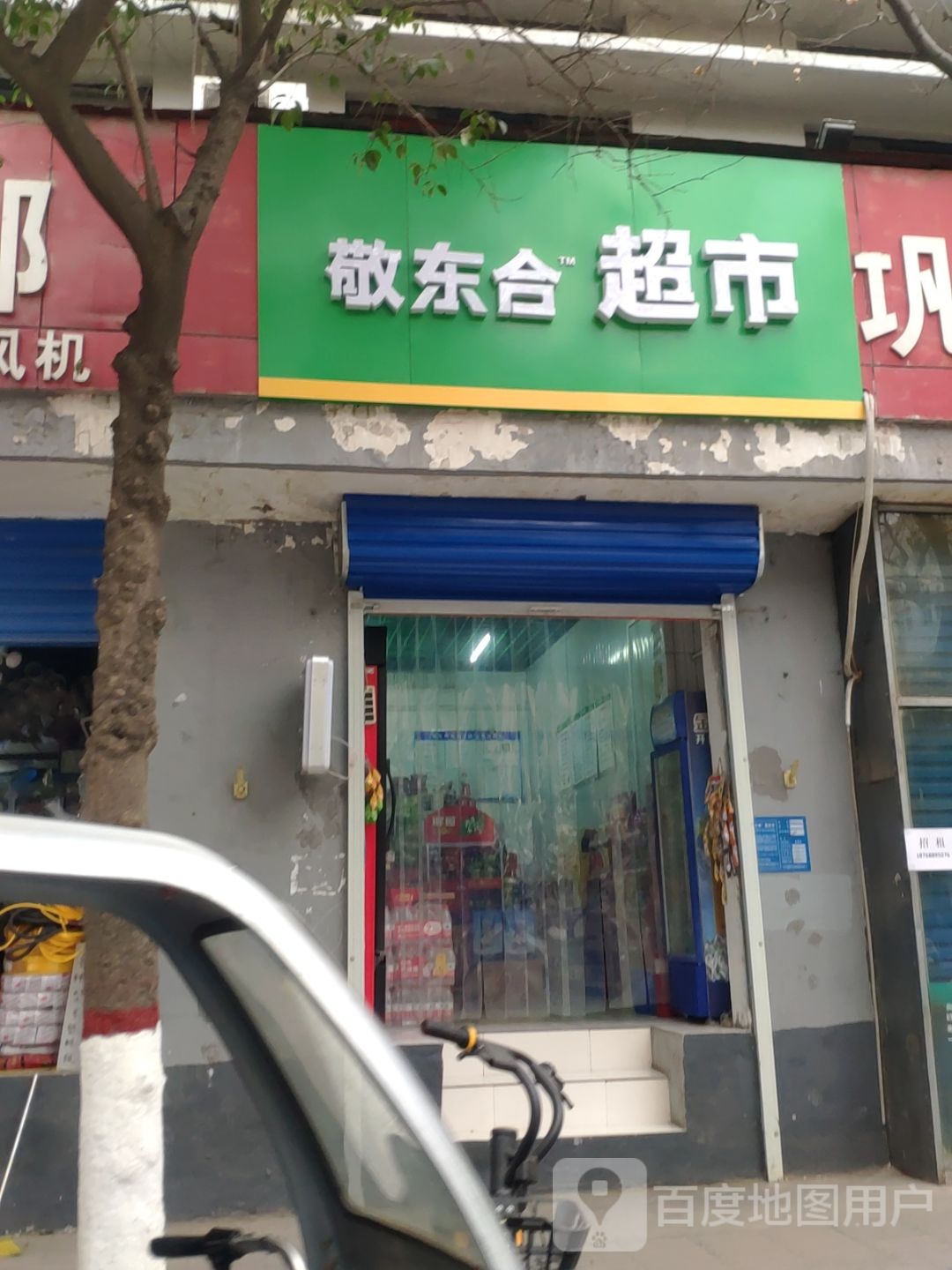 巩义市敬东合超市