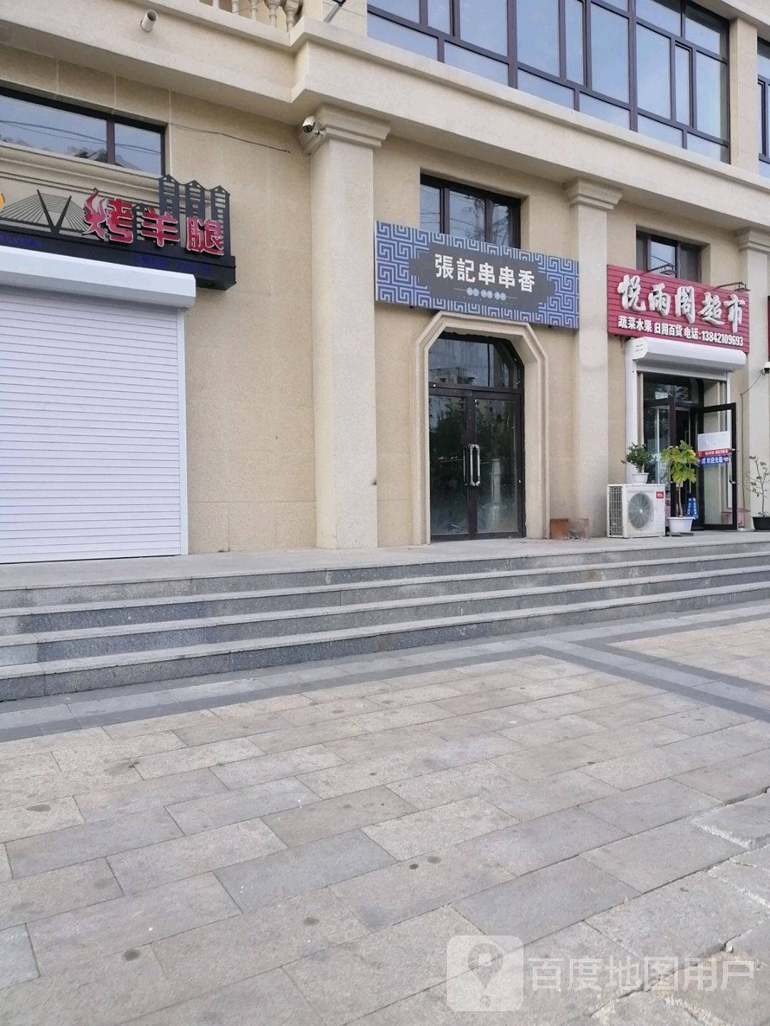 悦雨阁超市