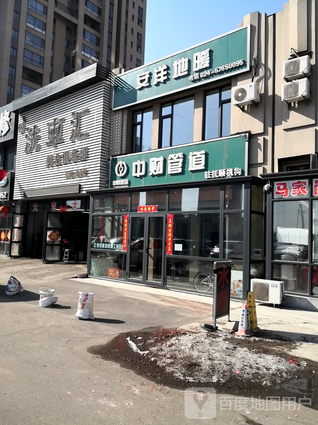 中财管道驻抚顺机构(富城街店)