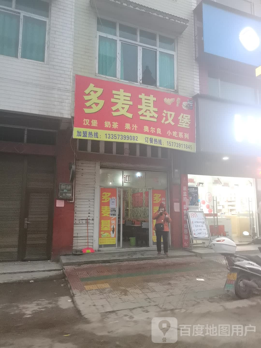 多麦鸡汉堡饮品(魏源路店)