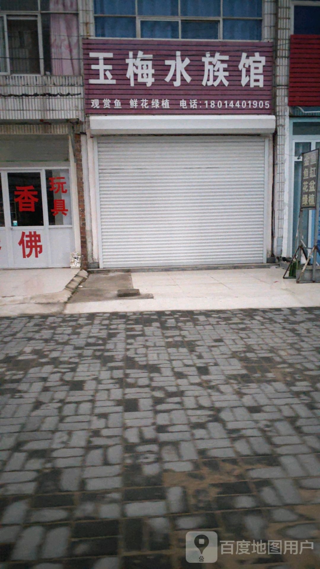 玉梅精品屋