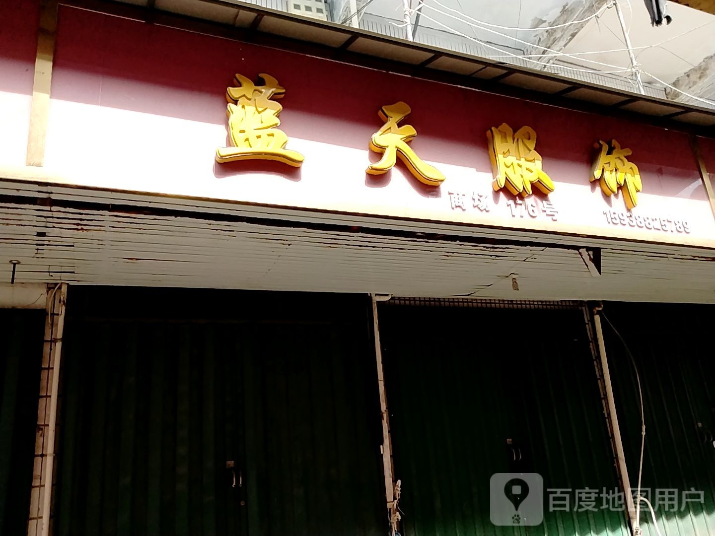 邓州市穰东镇蓝天服饰(中心街店)